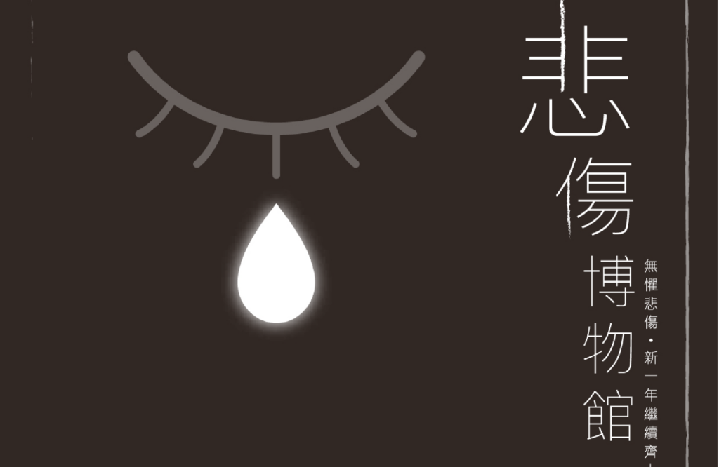 悲傷博物館