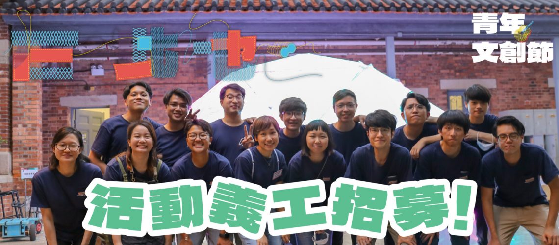 2023文創節website_volunteer_during event