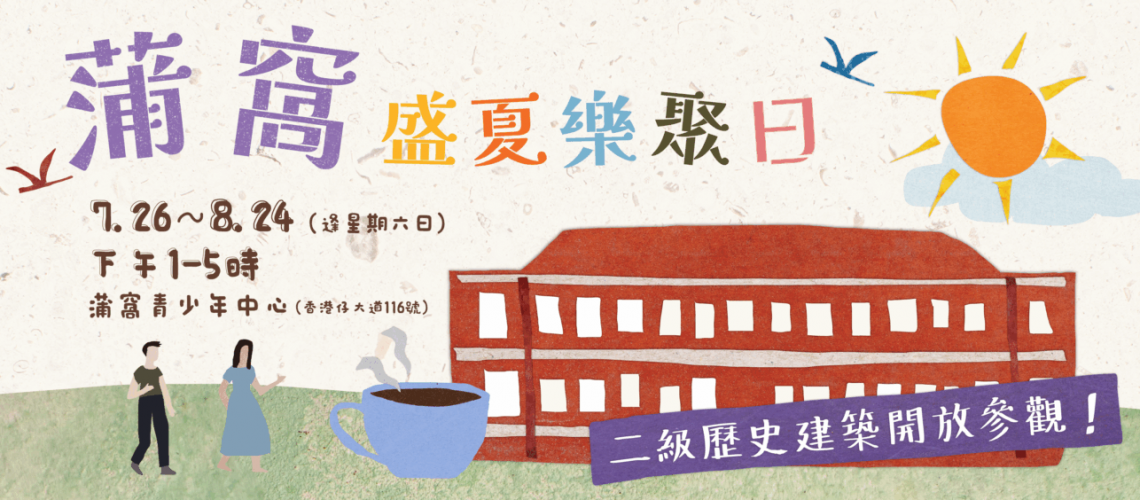 20250726_蒲窩盛夏樂聚日_blogpost