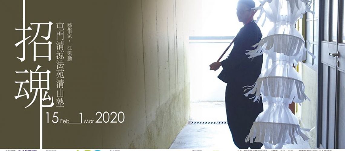 招魂：互動展覽及社區參與創作