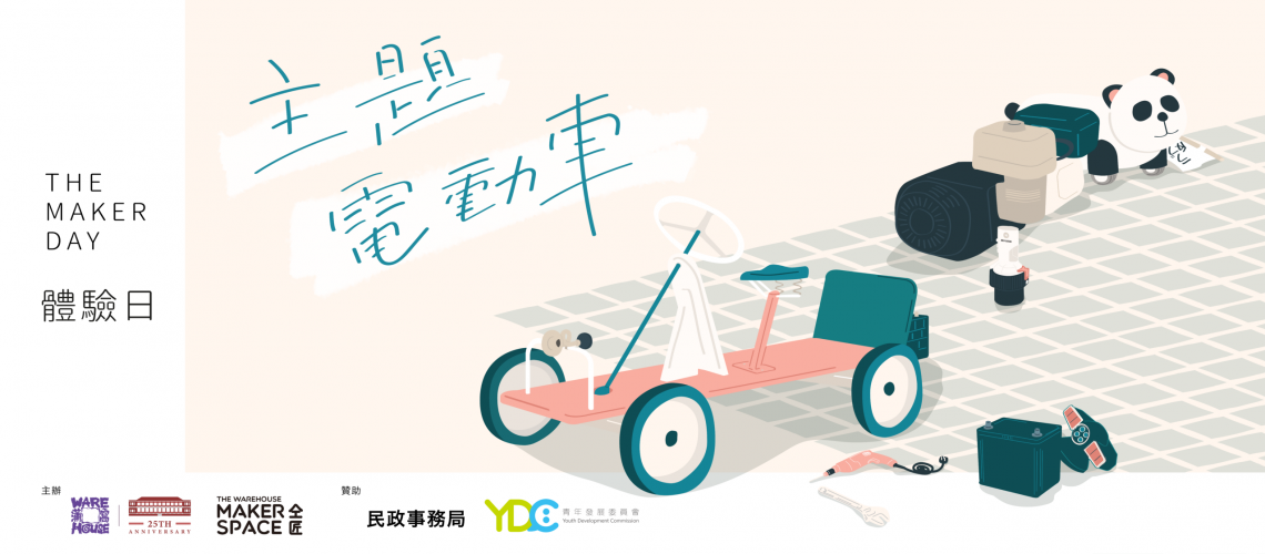 【主題電動車體驗日】 【主題電動車體驗日】