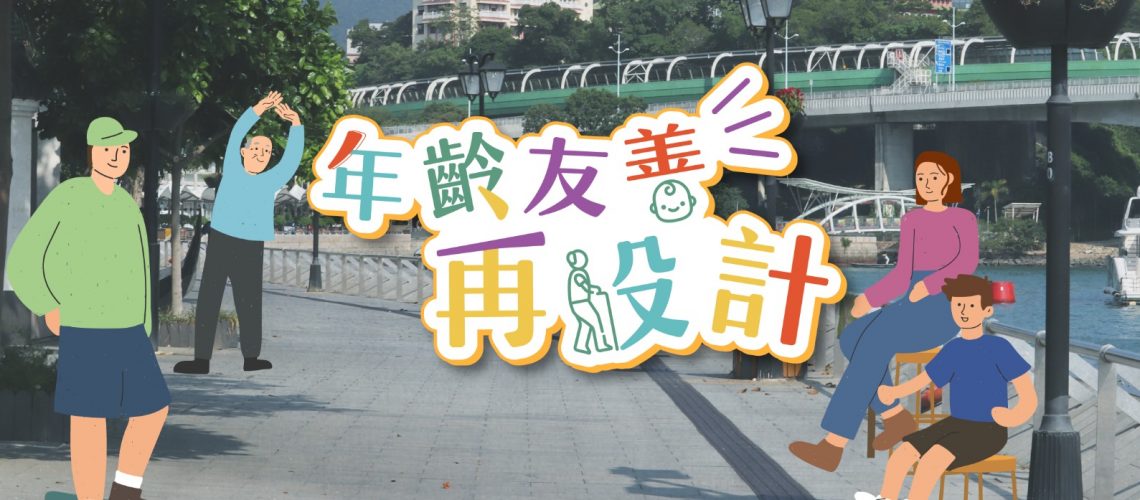 年齡友善再設計