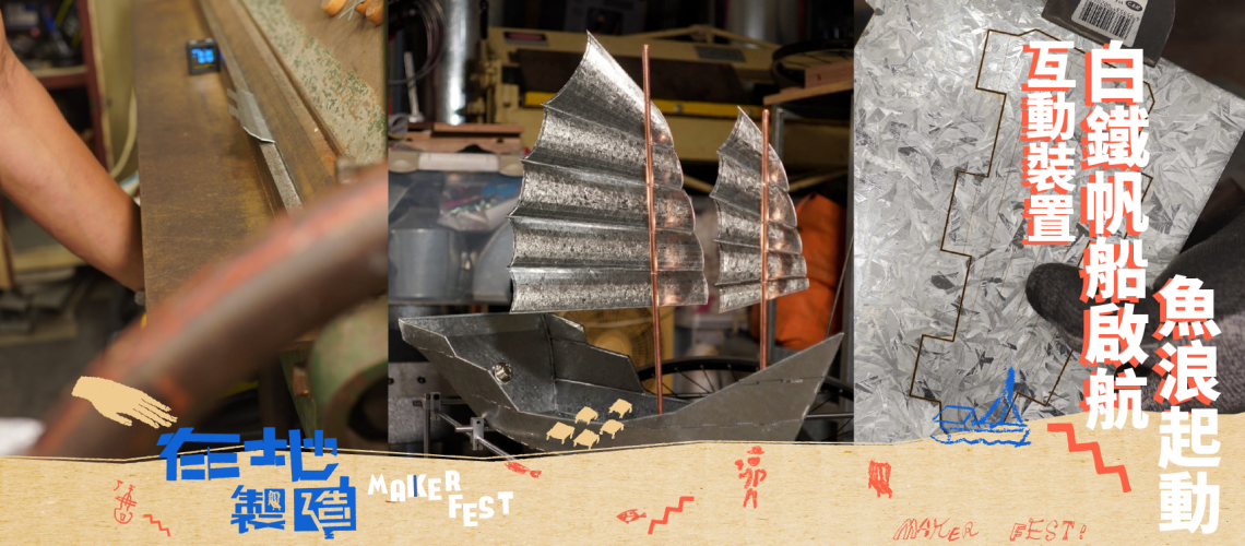 blogpost_互動裝置 - 白鐵帆船啟航 魚浪起動_event copy 2