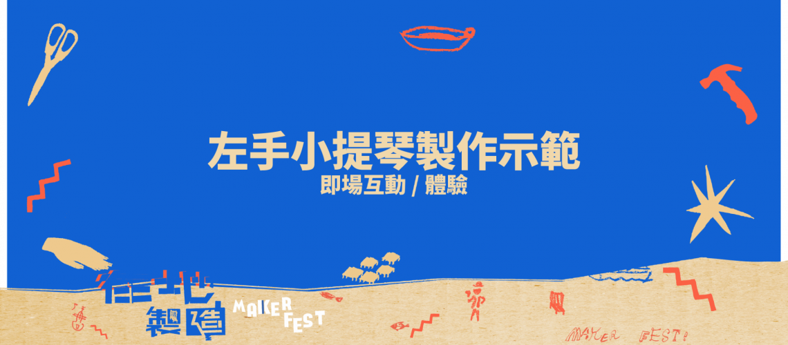 blogpost_左手小提琴製作示範