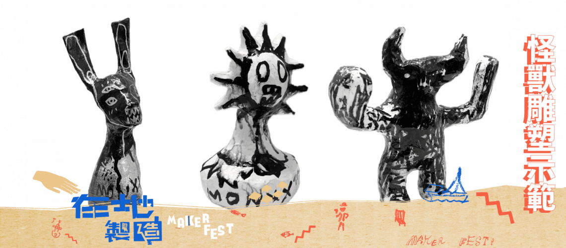 blogpost_怪獸雕塑示範