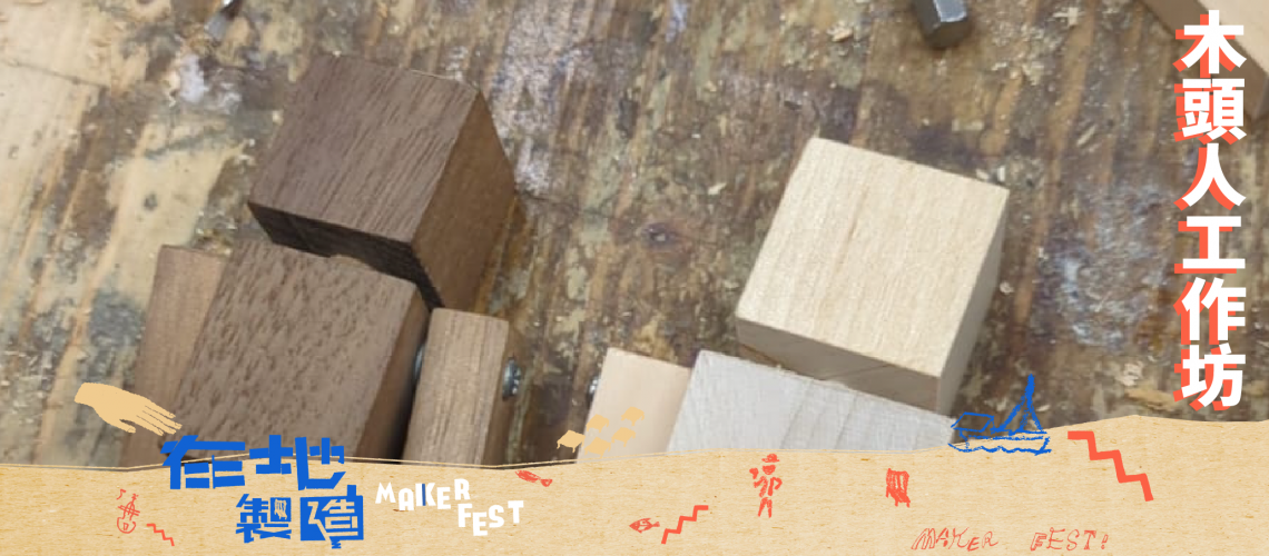 blogpost_木頭人工作坊_event-02