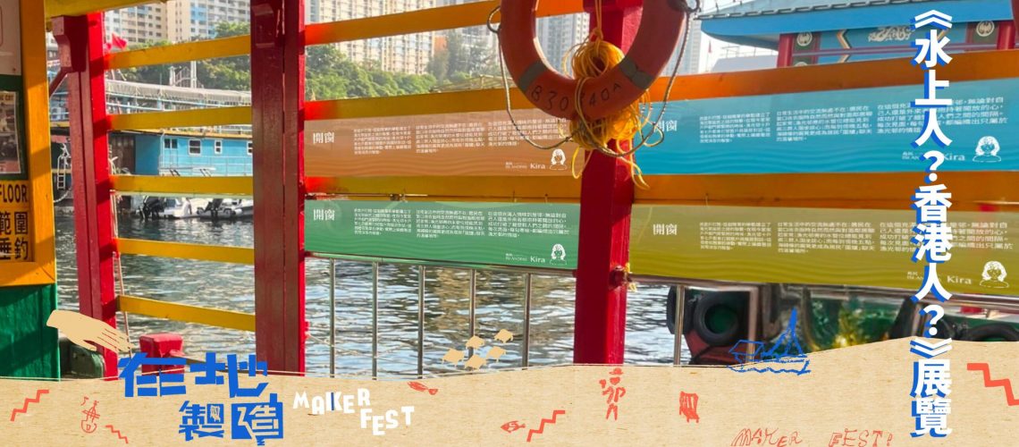 blogpost_水上人展覽2