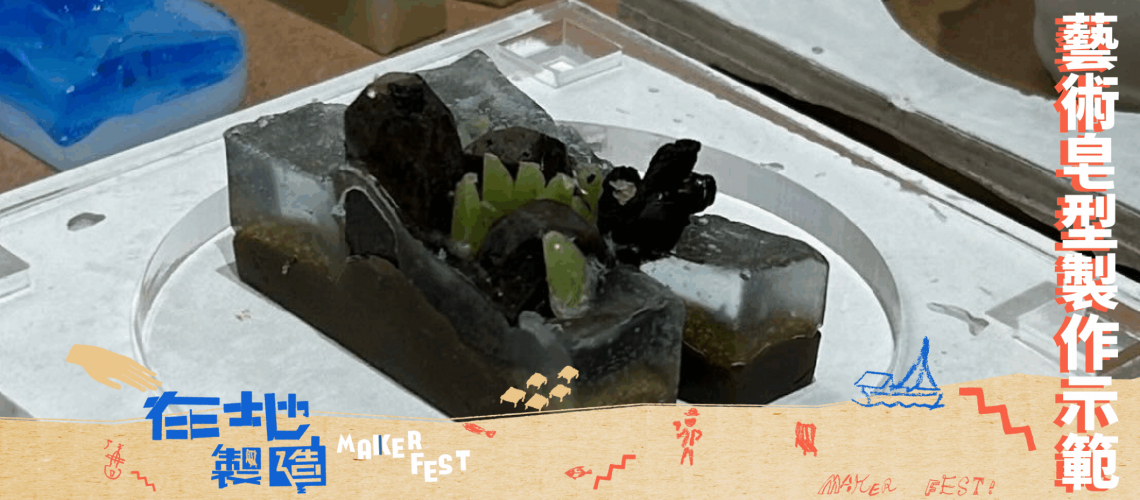 blogpost_藝術皂型製作示範_event