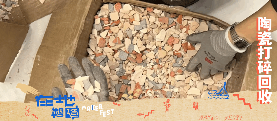blogpost_陶瓷打碎回收