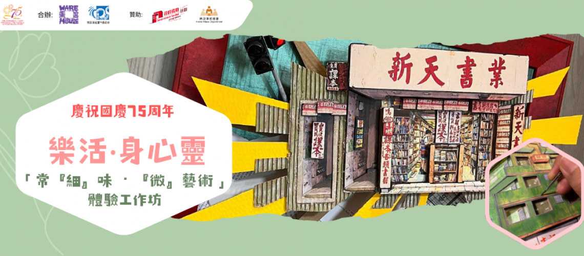 「 常『細』味 ． 『微』藝術 」體驗工作坊blogpost