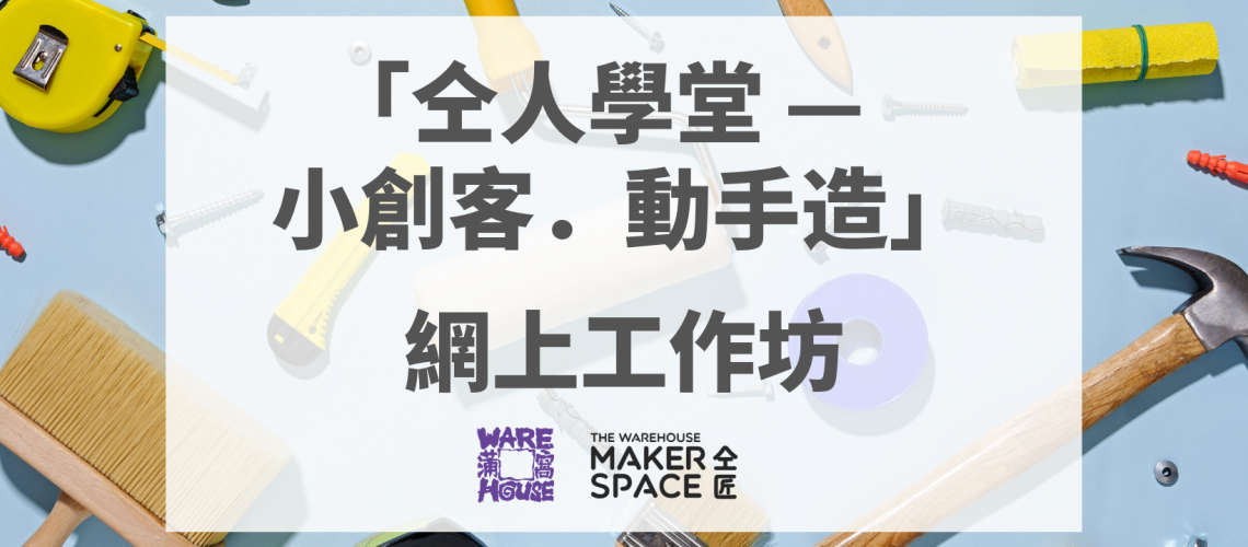 仝人學堂 — 小創客．動手造 網上工作坊