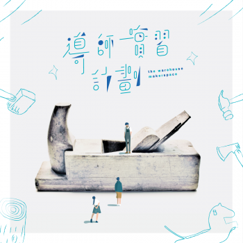 導師學徒計劃_FB_IG-01 導師學徒計劃_FB_IG-01