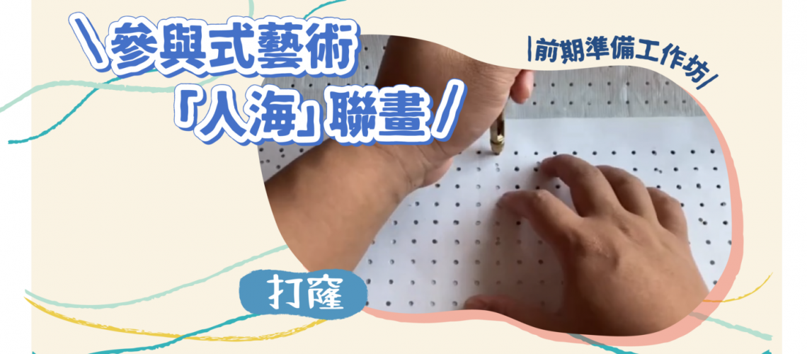 文創2024_promotion_SLOW STiTCH NOMAD 前期準備工作坊_05 website banner 打窿