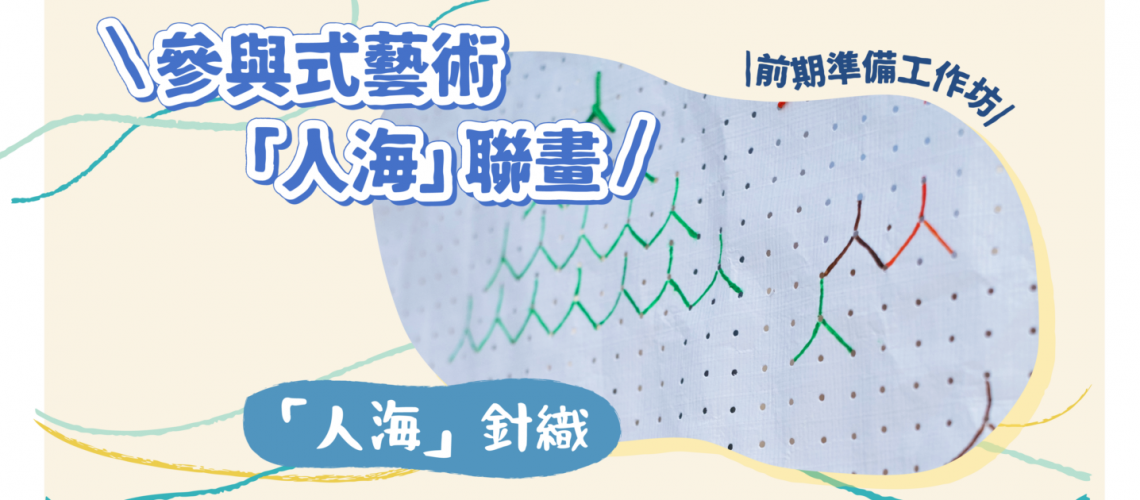 文創2024_promotion_SLOW STiTCH NOMAD 前期準備工作坊_06 website banner 人字針織 文創2024_promotion_SLOW STiTCH NOMAD 前期準備工作坊_06 website banner 人字針織