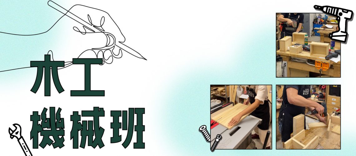木工機器班_website