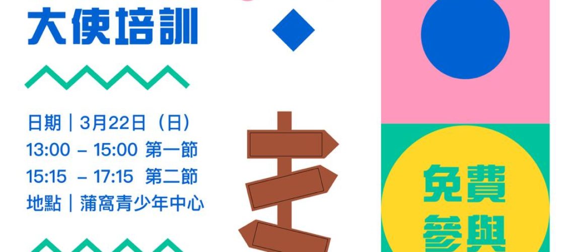 社區導賞大使培訓_social media