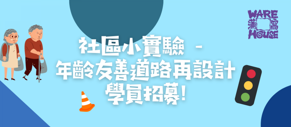 社區小實驗 - 年齡友善道路再設計