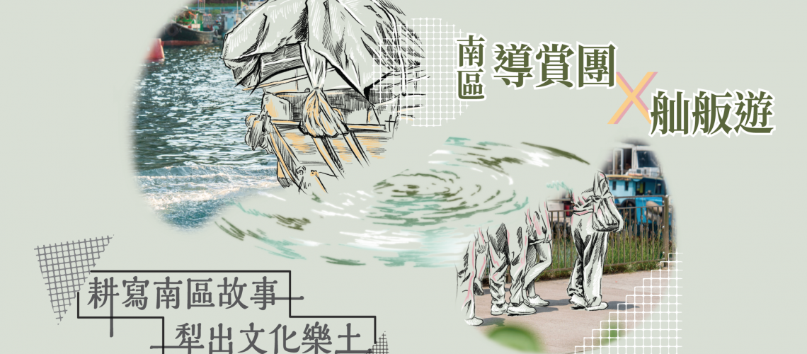 耕寫南區故事_導賞團