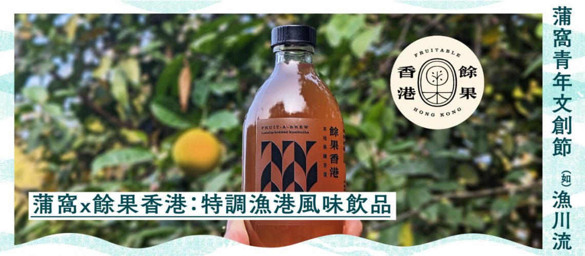 蒲窩x餘果香港 blogpost (1)