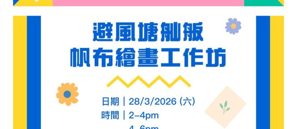 避風塘舢舨帆布繪畫工作坊_social media